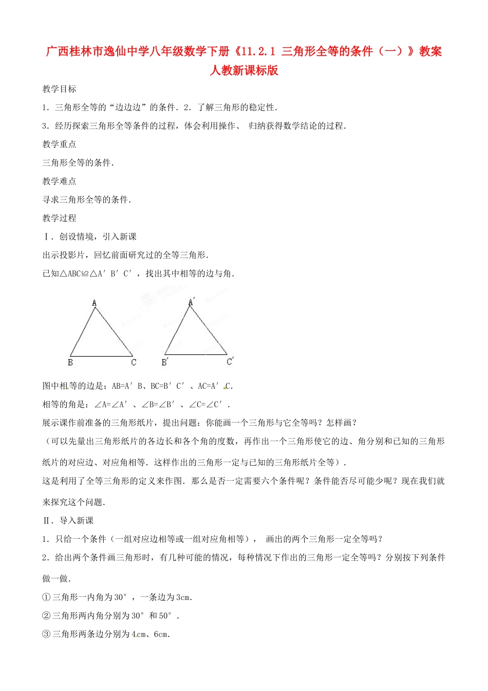 广西桂林市逸仙中学八年级数学下册《11.2.1 三角形全等的条件（一）》教案 人教新课标版_第1页