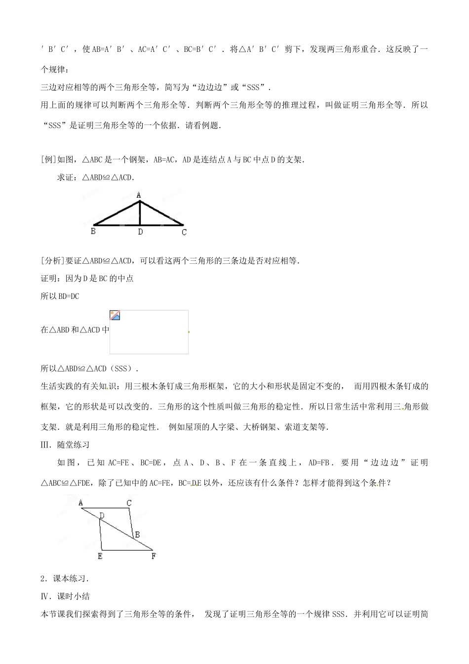广西桂林市逸仙中学八年级数学下册《11.2.1 三角形全等的条件（一）》教案 人教新课标版_第3页
