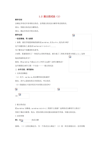 八年级数学下册 1.2《提公因式法》教案 湘教版