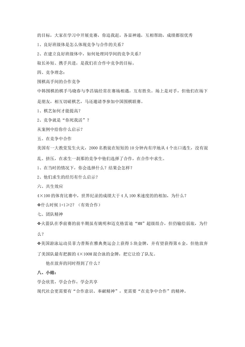 八年级政治上册 8课竞争合作求双赢教学设计 人教新课标版_第2页