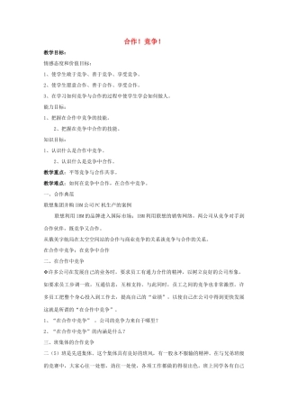 八年级政治上册 8课竞争合作求双赢教学设计 人教新课标版