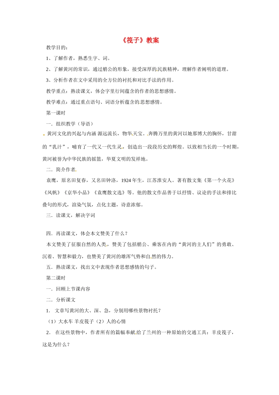 七年级语文下册第2课《筏子》教案2北师大版_第1页
