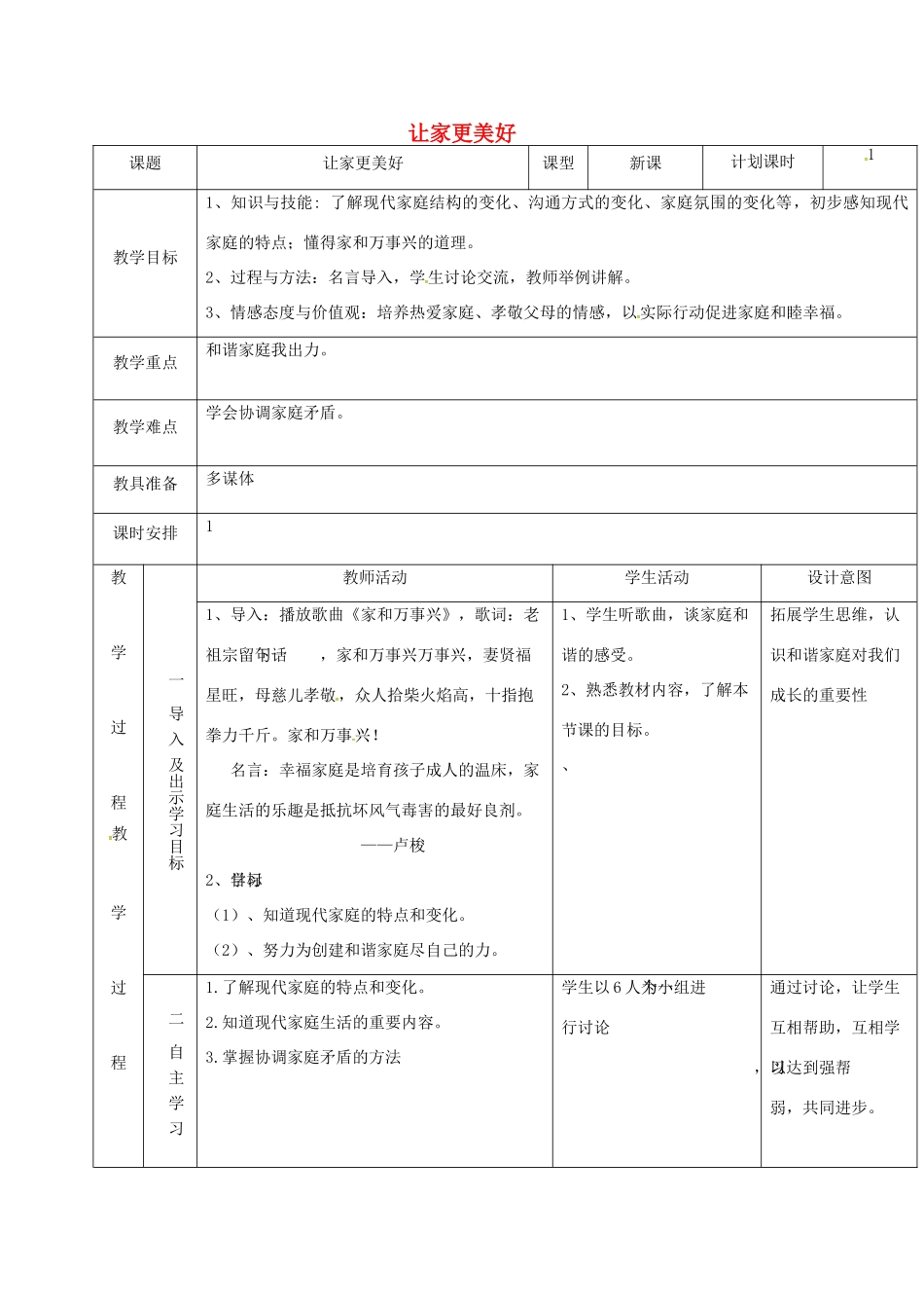 云南省昆明市东川区七年级道德与法治上册 第三单元 师长情谊 第七课 亲情之爱 第3框 让家更美好教案 新人教版-新人教版初中七年级上册政治教案_第1页