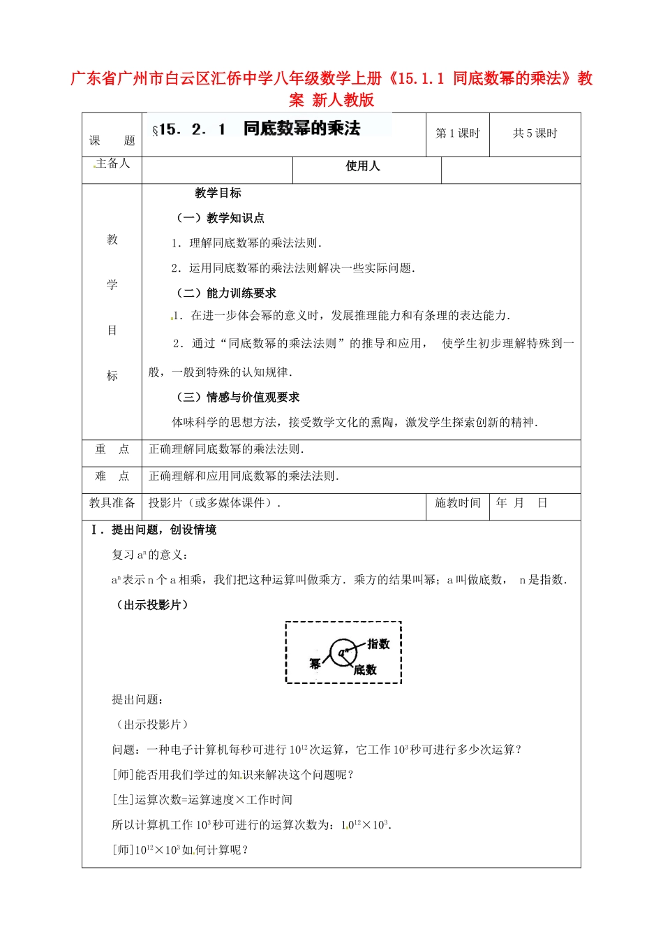 广东省广州市白云区汇侨中学八年级数学上册《15.1.1 同底数幂的乘法》教案 新人教版_第1页