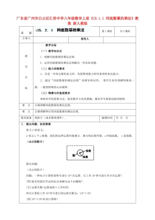 广东省广州市白云区汇侨中学八年级数学上册《15.1.1 同底数幂的乘法》教案 新人教版