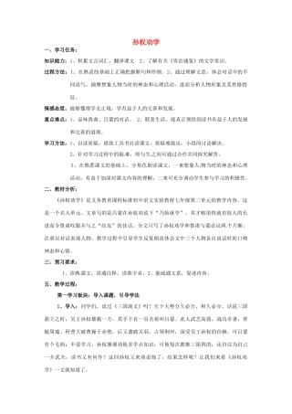 浙江省温州市龙湾区实验中学七年级语文下册 第三单元《孙权劝学》教学设计 新人教版