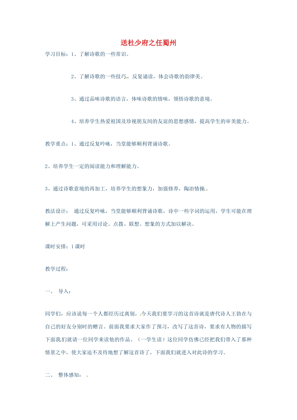 秋七年级语文上册 第五单元 17《古诗五首》送杜少府之任蜀州教案 （新版）语文版-（新版）语文版初中七年级上册语文教案_第1页