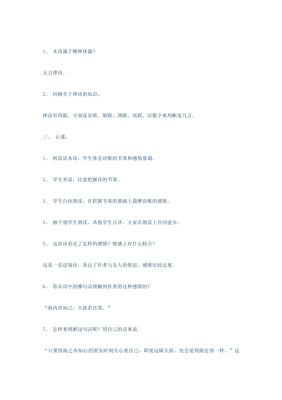 秋七年级语文上册 第五单元 17《古诗五首》送杜少府之任蜀州教案 （新版）语文版-（新版）语文版初中七年级上册语文教案_第2页