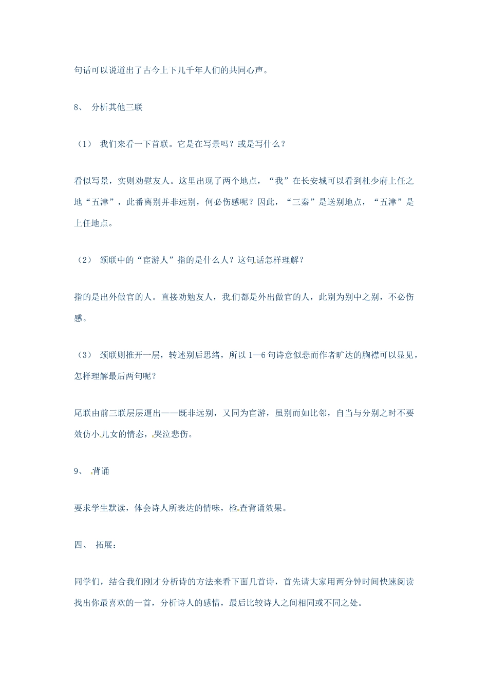 秋七年级语文上册 第五单元 17《古诗五首》送杜少府之任蜀州教案 （新版）语文版-（新版）语文版初中七年级上册语文教案_第3页