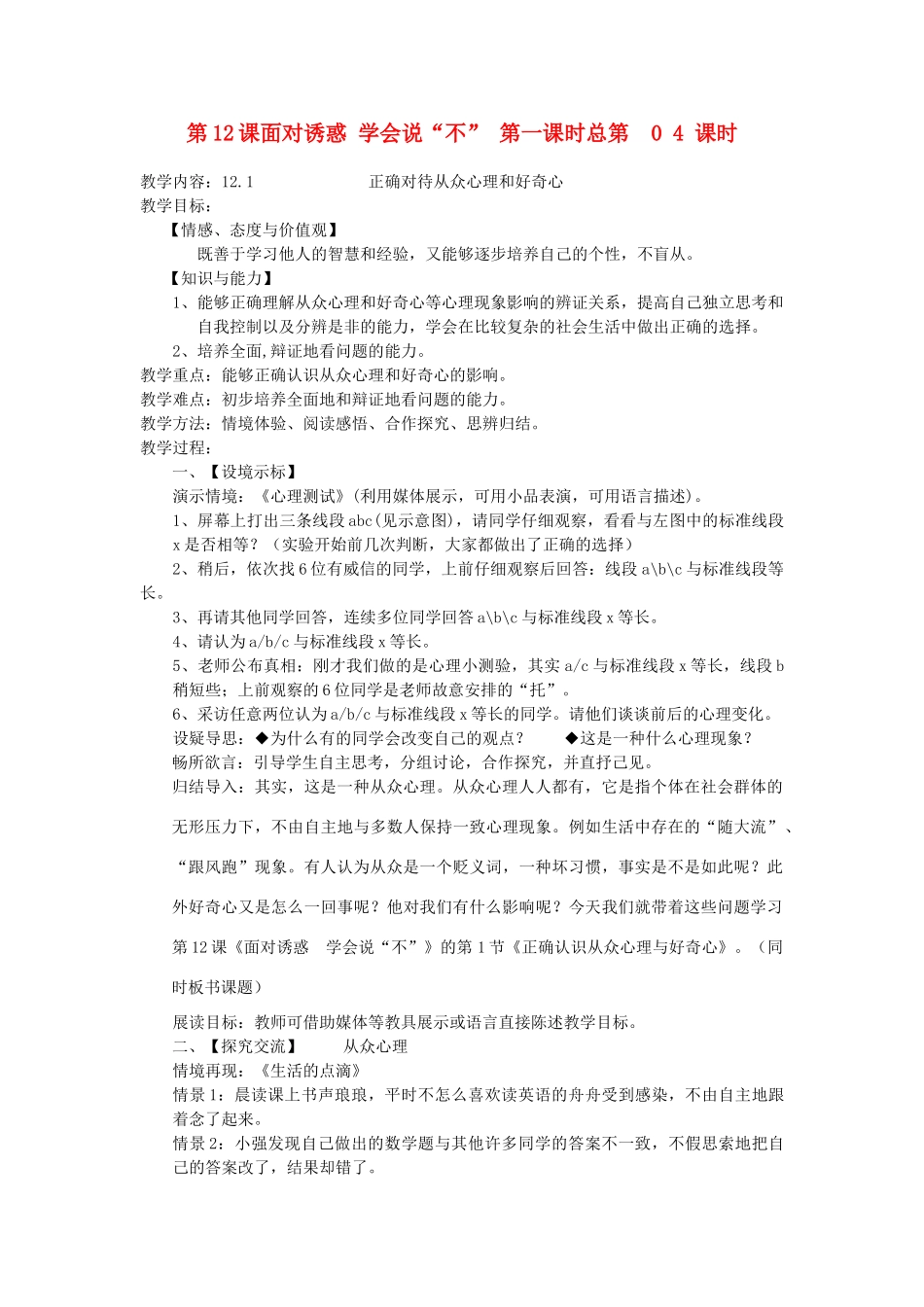 八年级政治下册 第12课 面对诱惑 学会说“不”第1课时《正确对待从众心理和好奇心》教案  苏教版_第1页