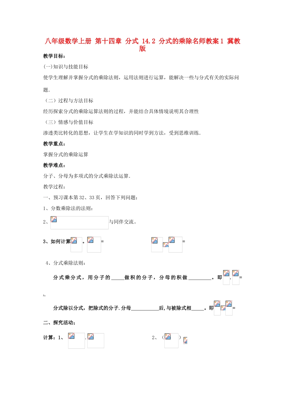八年级数学上册 第十四章 分式 14.2 分式的乘除名师教案1 冀教版_第1页
