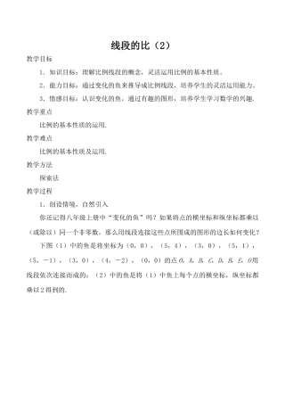 八年级数学线段的比（2）鲁教版