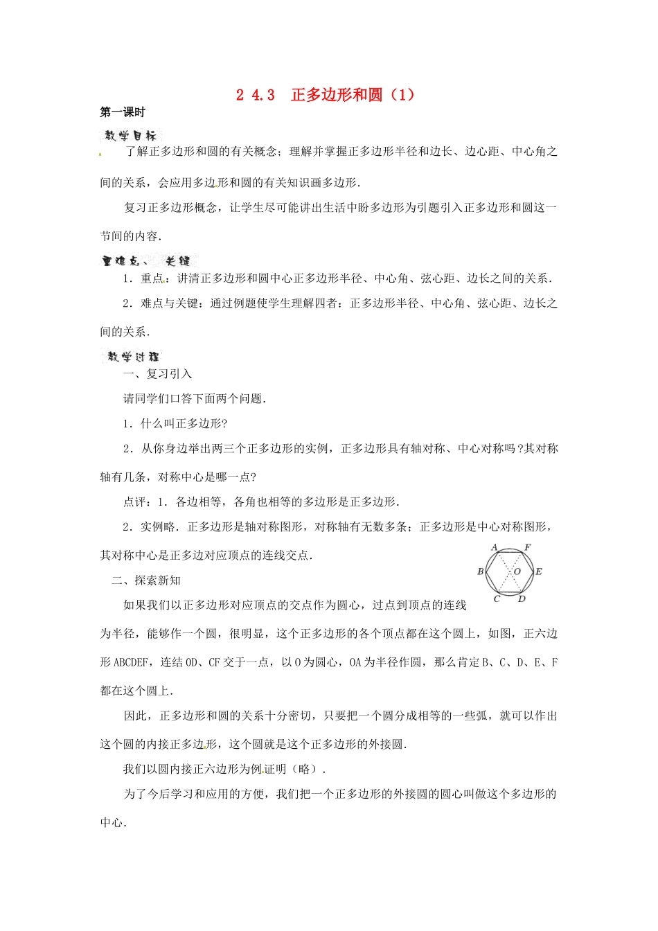 广东省珠海市十中九年级数学上册《24.3正多边形和圆》教案_第1页