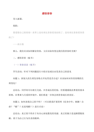 七年级政治上9.感悟青春教案人教版