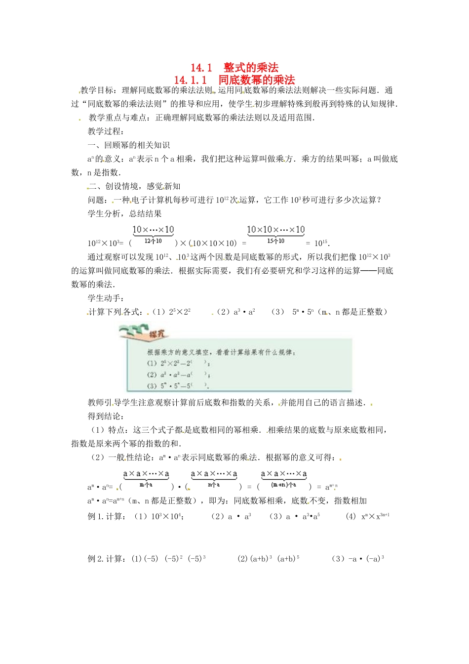 八年级数学上册 第十四章 整式的乘法与因式分解14.1 整式的乘法14.1.1 同底数幂的乘法教案2（新版）新人教版-（新版）新人教版初中八年级上册数学教案_第1页