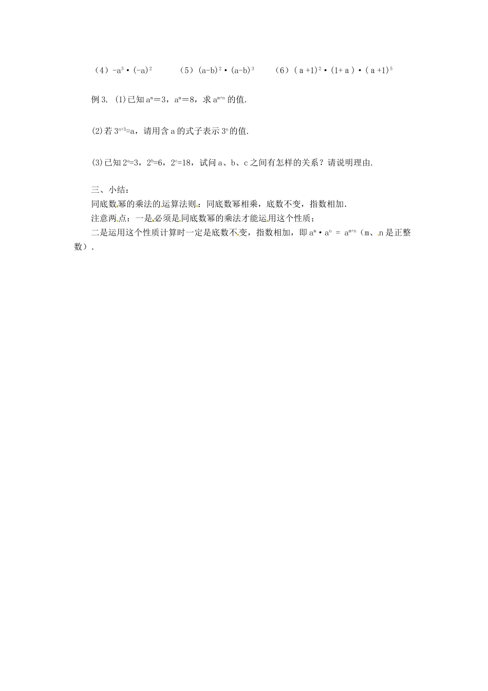 八年级数学上册 第十四章 整式的乘法与因式分解14.1 整式的乘法14.1.1 同底数幂的乘法教案2（新版）新人教版-（新版）新人教版初中八年级上册数学教案_第2页