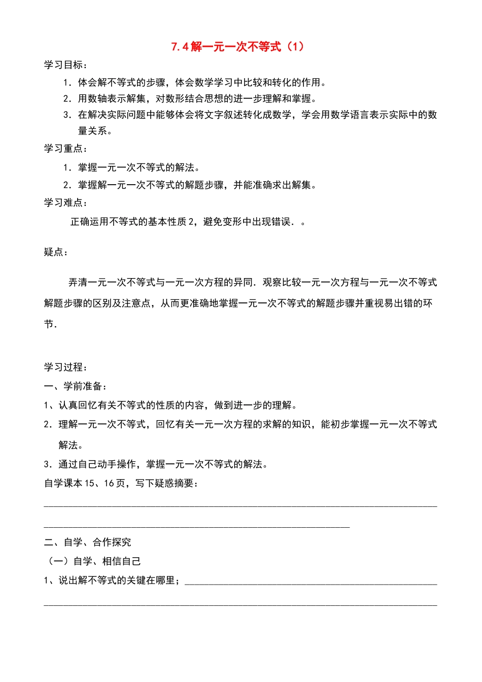 八年级数学下册74解一元一次不等式（1）讲学稿_第1页