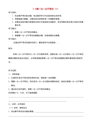 八年级数学下册74解一元一次不等式（1）讲学稿