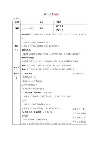 八年级数学下册 第19章 四边形 19.3 矩形、菱形、正方形 19.3.3 正方形教案 （新版）沪科版-（新版）沪科版初中八年级下册数学教案