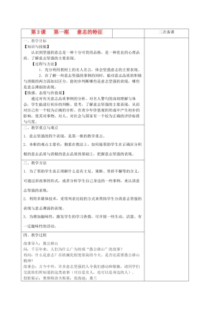 八年级政治上册 意志的特征教案 苏教版