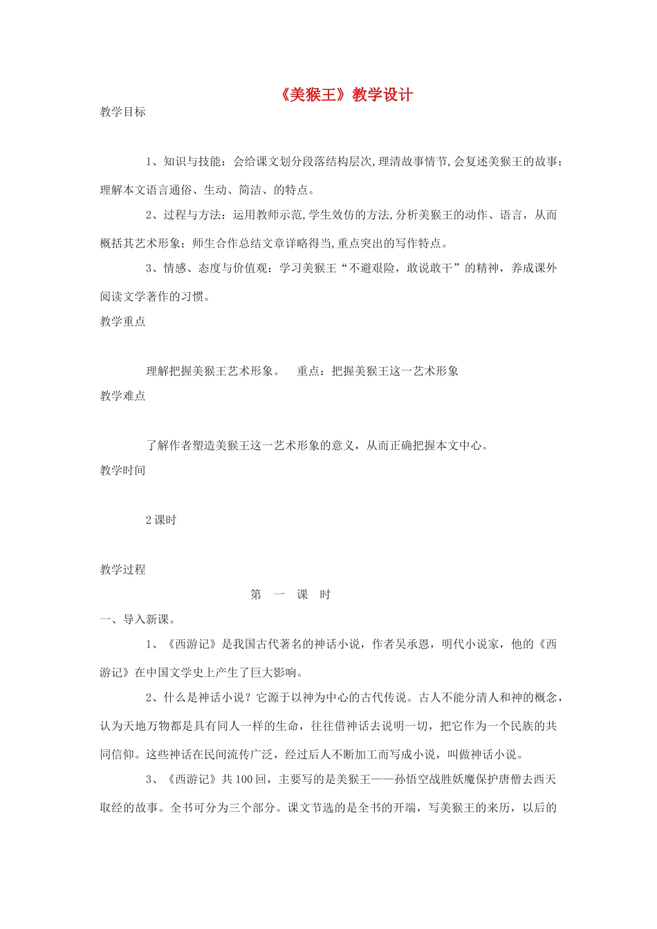 （秋季版）七年级语文下册 第二单元 6 美猴王教学设计 语文版-语文版初中七年级下册语文教案_第1页