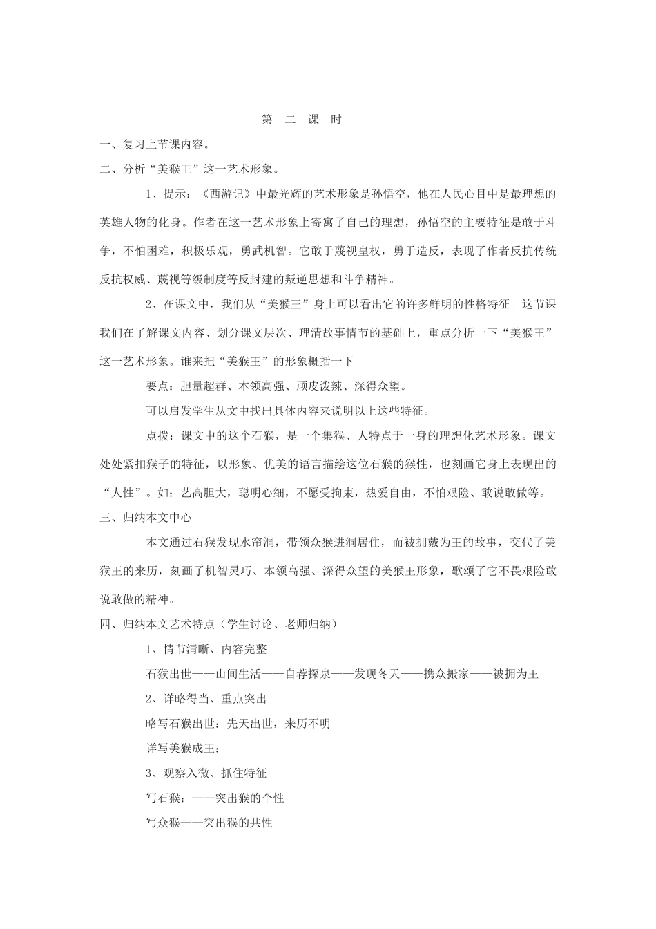（秋季版）七年级语文下册 第二单元 6 美猴王教学设计 语文版-语文版初中七年级下册语文教案_第3页