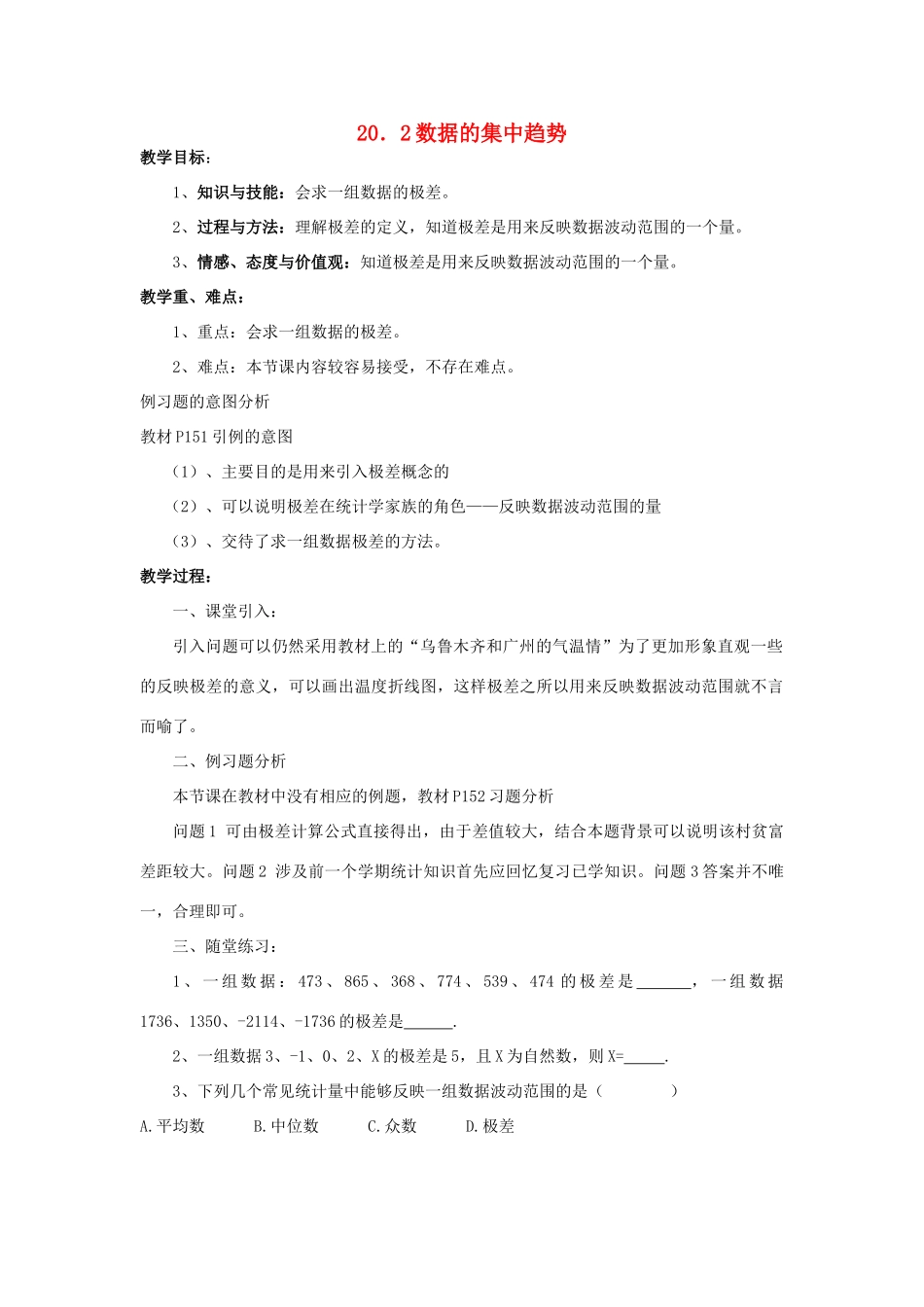 八年级数学下册 20.2 数据的集中趋势教案 （新版）华东师大版-（新版）华东师大版初中八年级下册数学教案_第1页