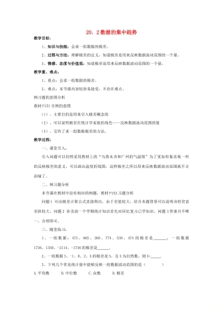 八年级数学下册 20.2 数据的集中趋势教案 （新版）华东师大版-（新版）华东师大版初中八年级下册数学教案