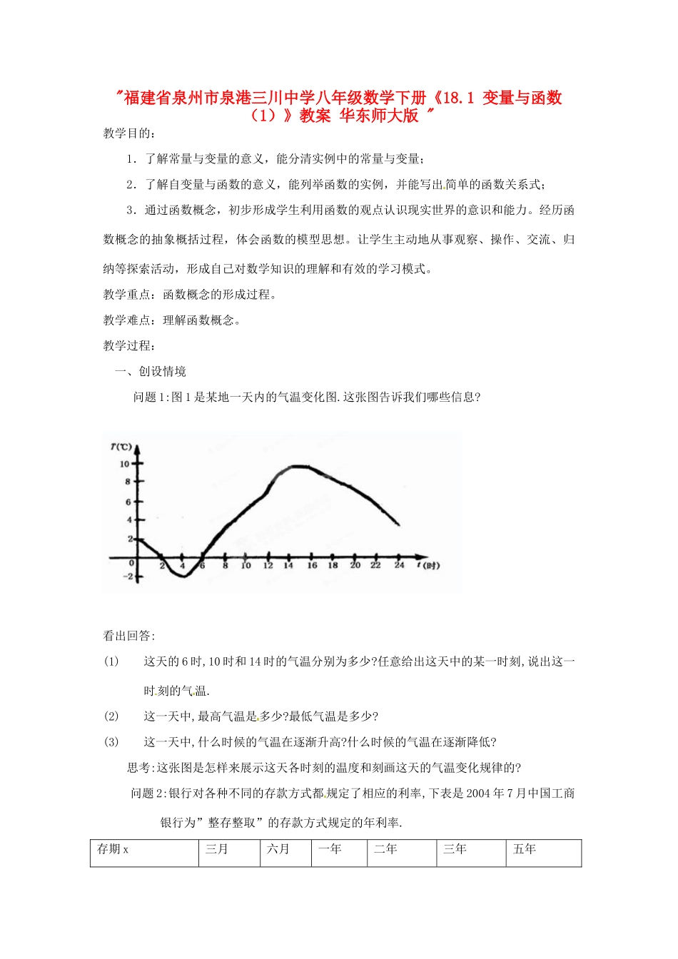 福建省泉州市泉港三川中学八年级数学下册《18.1 变量与函数（1）》教案 华东师大版 _第1页