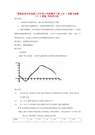 福建省泉州市泉港三川中学八年级数学下册《18.1 变量与函数（1）》教案 华东师大版 
