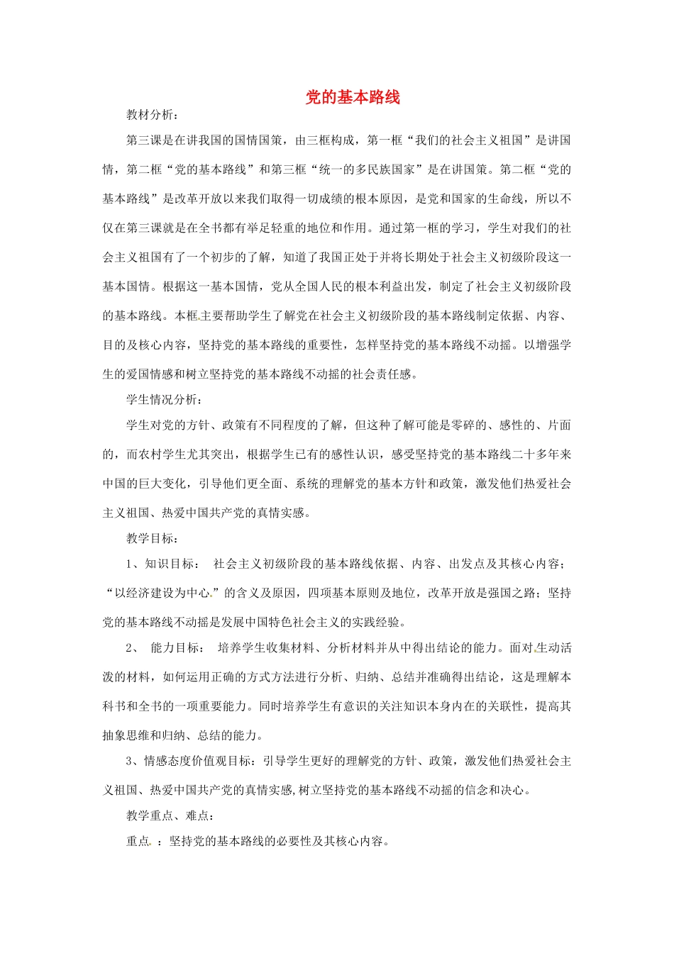 河北省滦南县青坨营中学九年级政治全册《党的基本路线》教学设计 新人教版_第1页