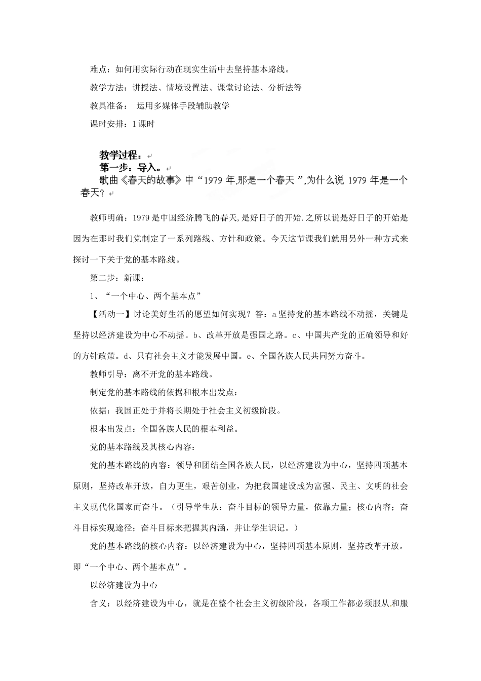 河北省滦南县青坨营中学九年级政治全册《党的基本路线》教学设计 新人教版_第2页