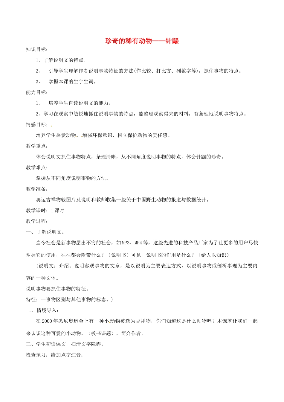 （秋季版）七年级语文下册 第4单元 15 珍奇的稀有动物 针鼹教案 语文版-语文版初中七年级下册语文教案_第1页