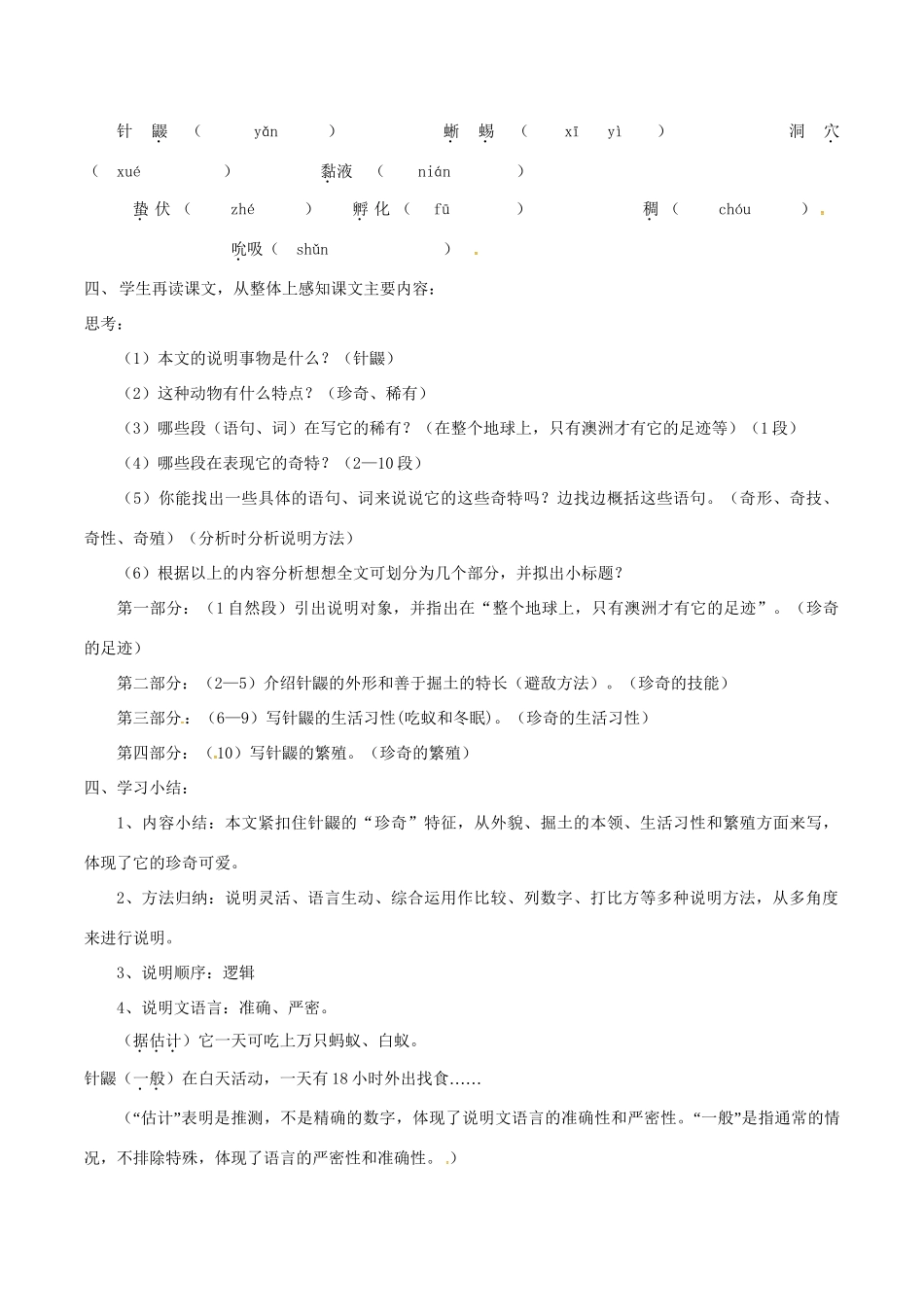 （秋季版）七年级语文下册 第4单元 15 珍奇的稀有动物 针鼹教案 语文版-语文版初中七年级下册语文教案_第2页