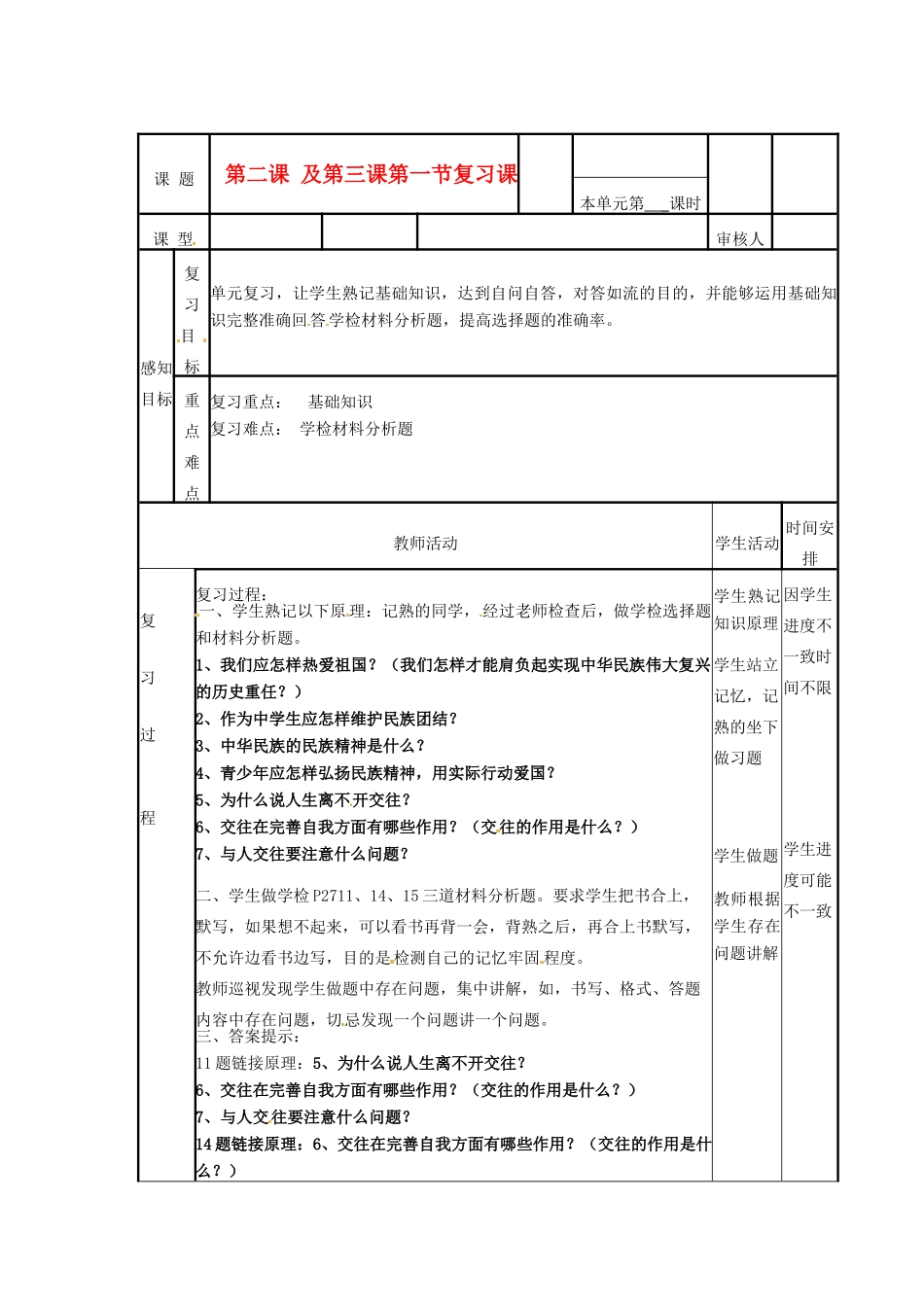 山东省邹平县实验中学八年级政治下册《第二课 及第三课第一节复习课》教学案 新人教版_第1页