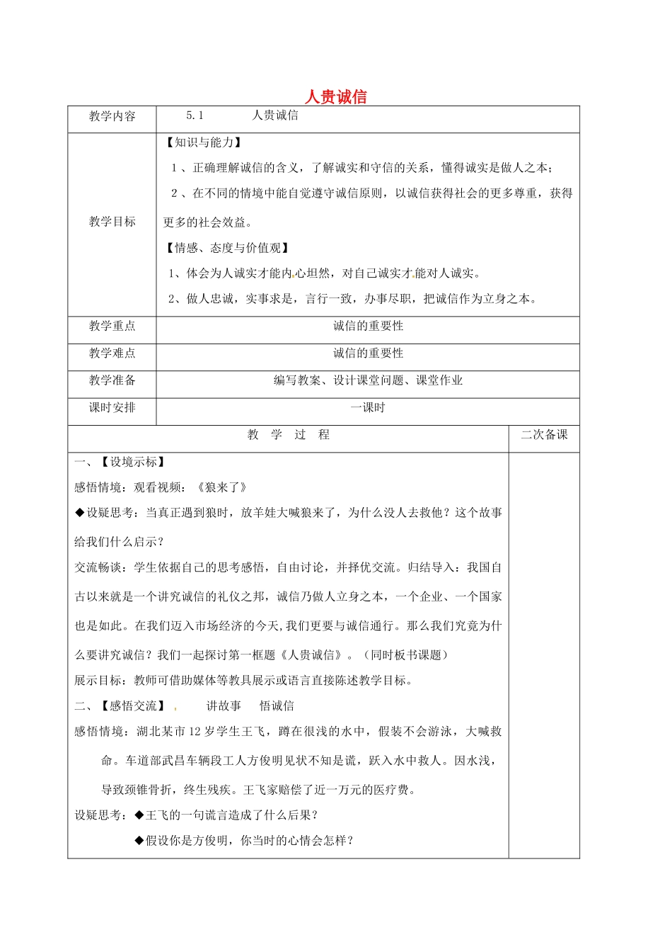 江苏省盐城市九年级政治全册 第二单元 合作诚信 第5课 与诚信同行 第1框 人贵诚信教案 苏教版-苏教版初中九年级全册政治教案_第1页