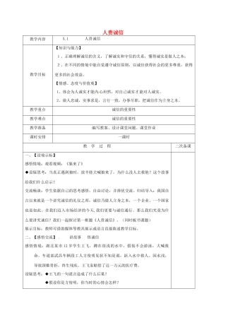 江苏省盐城市九年级政治全册 第二单元 合作诚信 第5课 与诚信同行 第1框 人贵诚信教案 苏教版-苏教版初中九年级全册政治教案