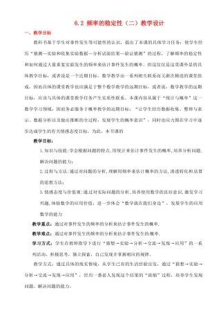 广东省佛山市顺德区大良顺峰初级中学七年级数学下册 6.2 频率的稳定性（二）教学设计 （新版）北师大版