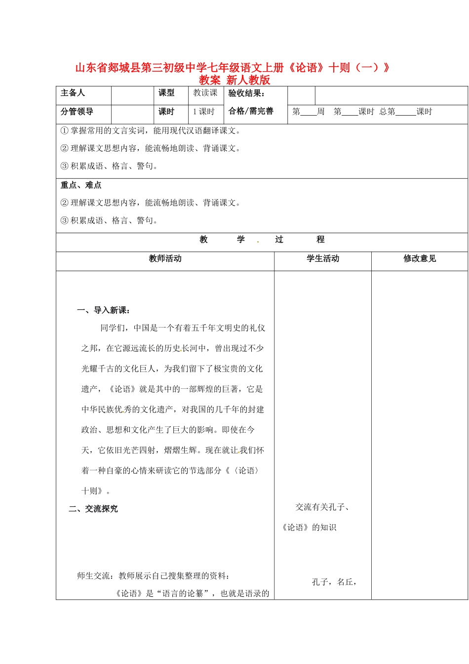 山东省郯城县第三初级中学七年级语文上册《论语》十则（一）》教案 新人教版_第1页