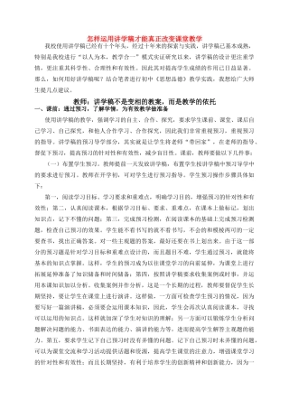 七年级政治怎样运用讲学稿才能真正改变课堂教学人教版