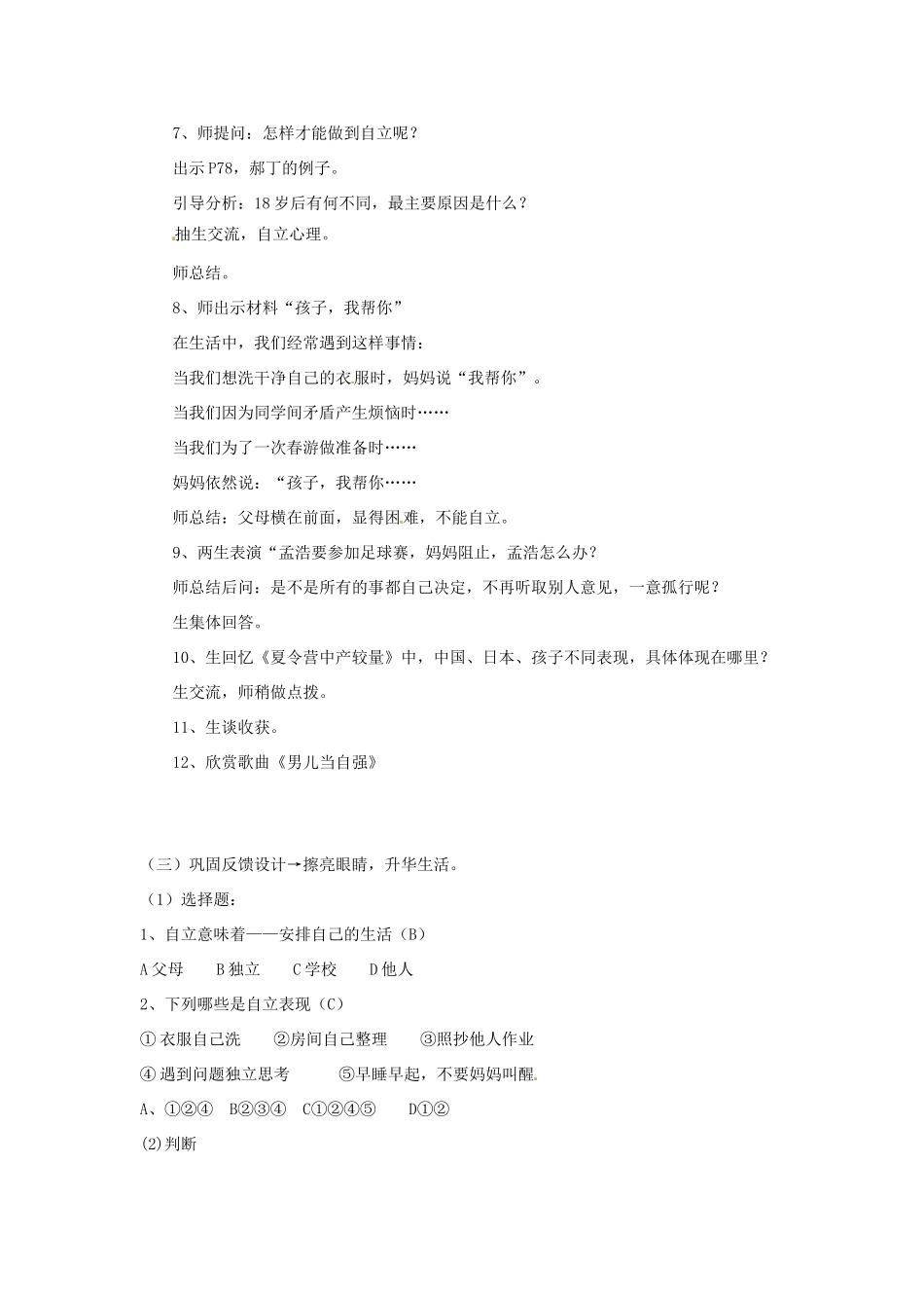 山东省枣庄市峄城区吴林街道中学七年级政治上册 第八课《自己的事情自己做》教案 新人教版_第3页