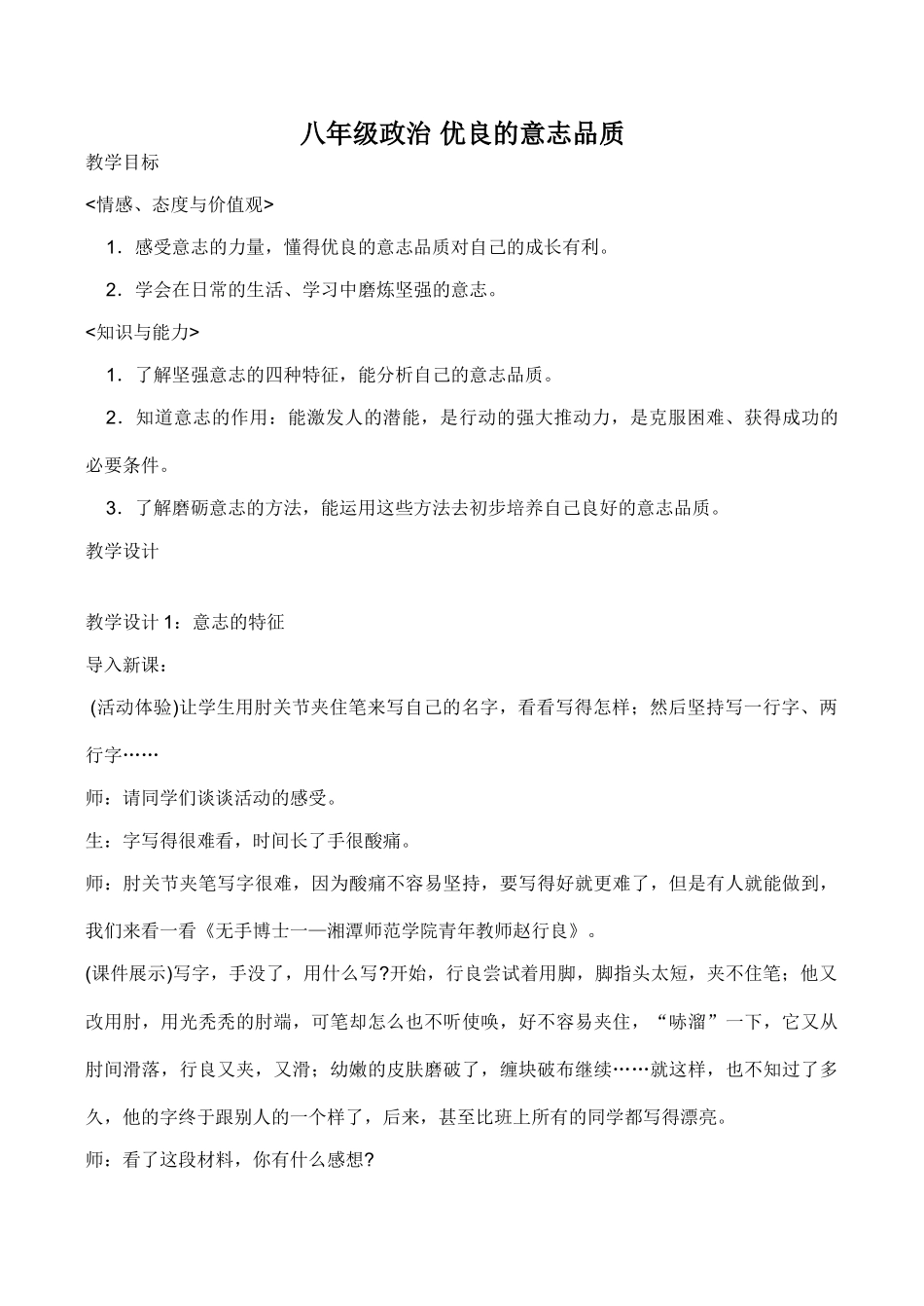 八年级政治 优良的意志品质教学设计_第1页