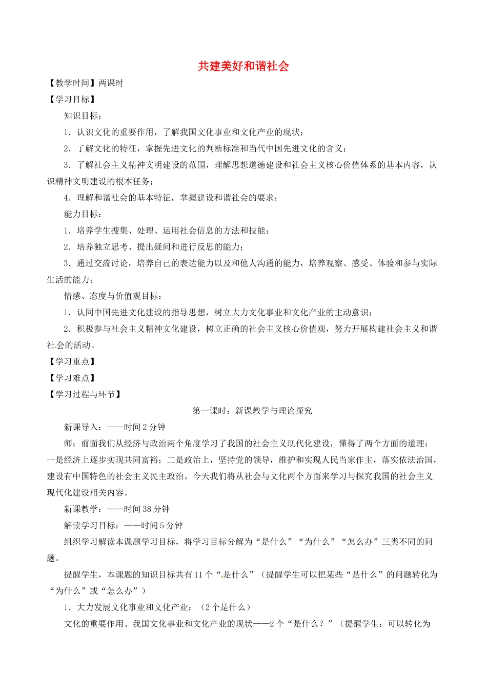重庆市凤鸣山中学九年级政治《2.3共建美好和谐社会》教案 粤教版_第1页