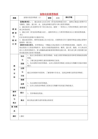 甘肃省武威第十一中学七年级生物下册《第四单元 第二章 第一节 食物中的营养物质》教案2 新人教版