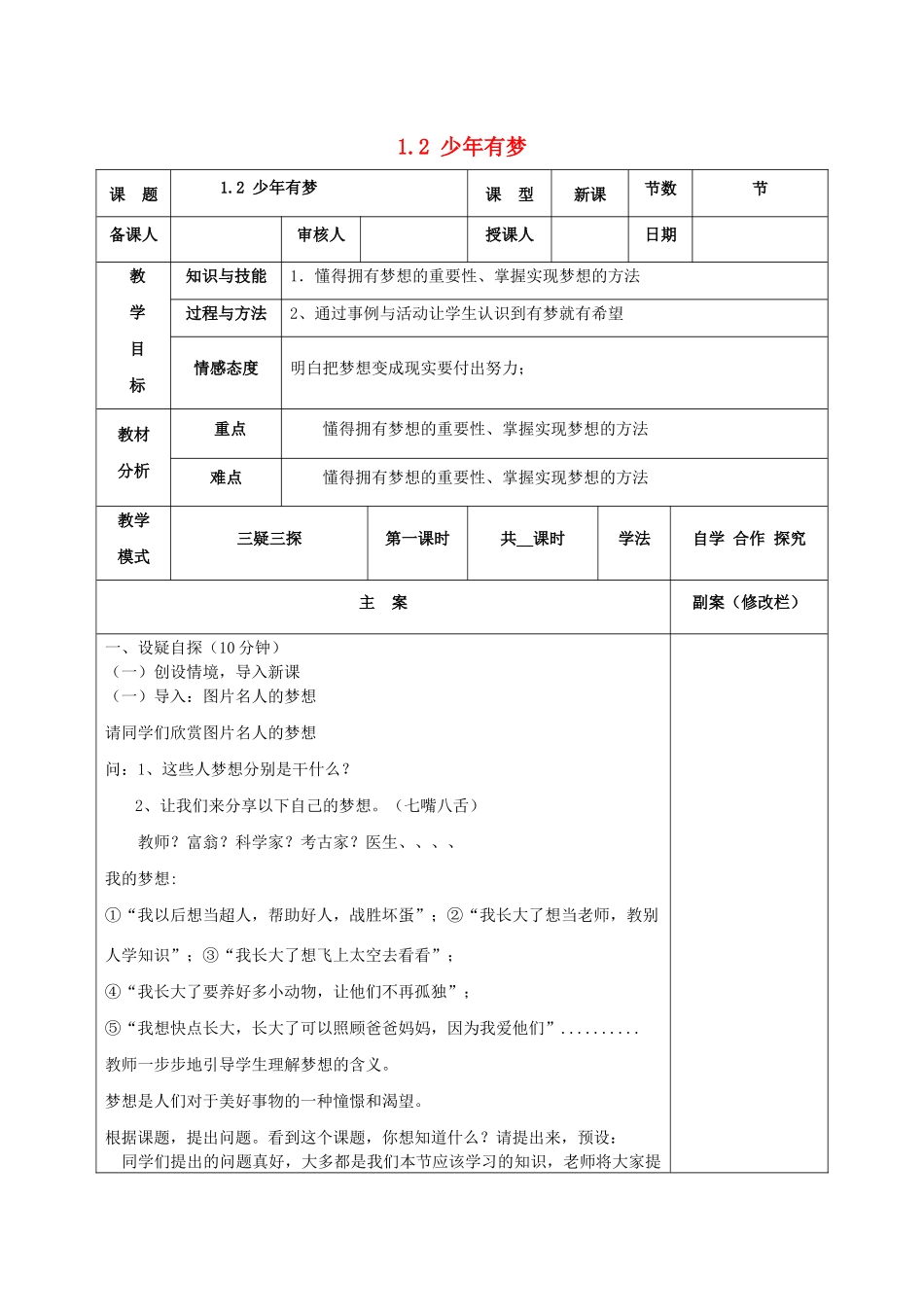 时代 1.2 少年有梦教案 新人教版-新人教版初中七年级上册政治教案_第1页