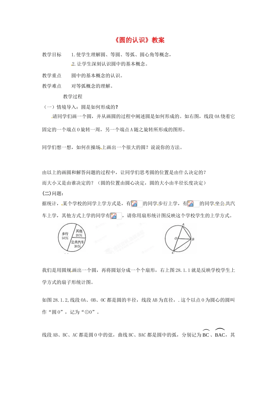 广西东兴市江平中学九年级数学下册《圆的认识》教案 华东师大版_第1页