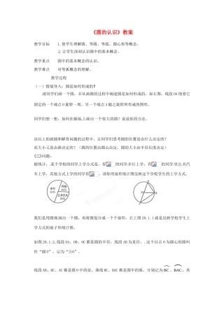 广西东兴市江平中学九年级数学下册《圆的认识》教案 华东师大版