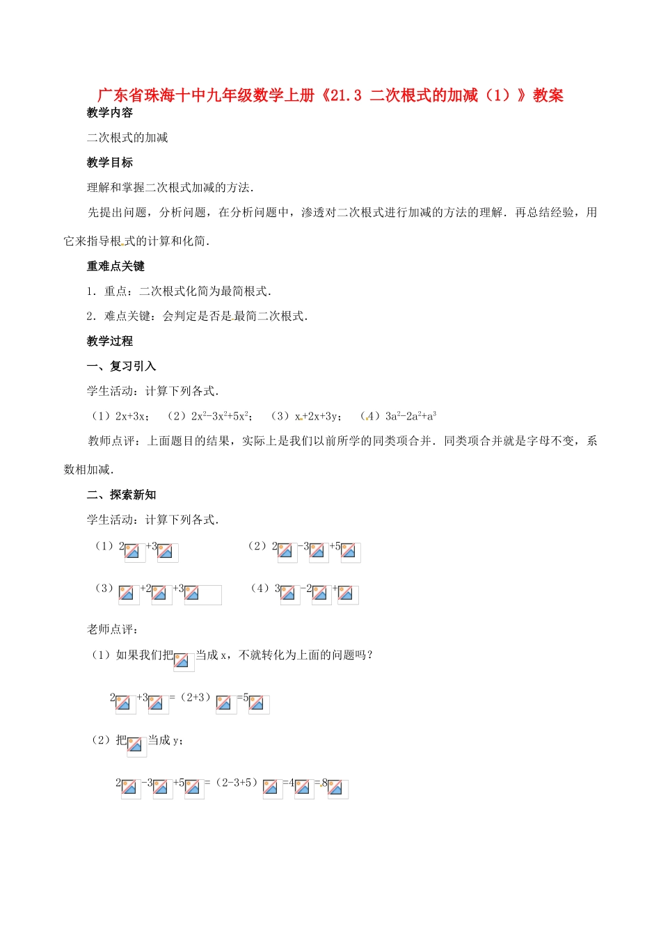 广东省珠海市十中九年级数学上册《21.3 二次根式的加减（1）》教案_第1页