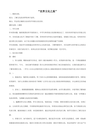 八年级政治人教版“世界文化之旅”