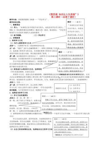 陕西省汉滨区大同镇大同初级中学七年级政治上册《第四课 知识让人生亮丽”》（第三课时）教案 人教新课标版